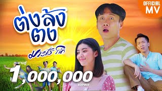 ต่งล้งตง - มาริโอ้ โจ๊ก【4K OFFICIAL MV】