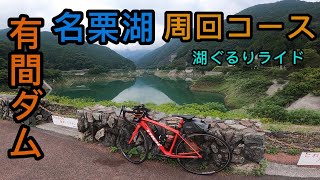 名栗湖　有間ダム周回コース　サイクリング