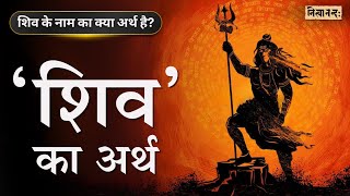 महादेव के 'शिव' के नाम का अर्थ | Meaning of the name 'Śiva' of Mahādeva | Hindi #शिव #Shiva