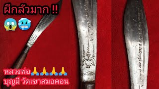 มีดหมอ หลวงพ่อบุญมี ||  วัดเขาสมอคอน มีดก่อนปี 2500 ยุคต้น งานมีดช่างพยุหะคีรี ตาคลี Father Boonmee