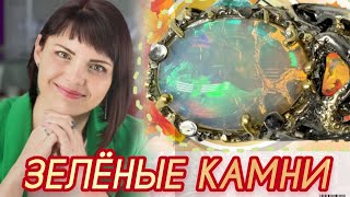 ЗЕЛЕНЫЕ КАМНИ❇️ Демантоид 💚Изумруд 🎄Цаворит❇️Хризопраз💚Царство Грез🎄Камни года❇️2023❇️