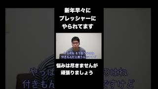 新年早々に悩んでます。頑張ろう。 #とりあえず何か書いとけ #今年の抱負