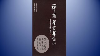 嚴建忠老師,嚴立楷老師 禪詩禪書禪話二 第60~62頁