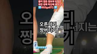 풀영상) 백스윙 오른무릎 잡고 강하게 치는법