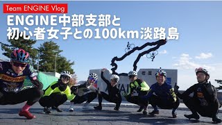 初心者女子とENGINE中部支部で暴風のアワイチして来たで？　淡路島　100Km【ロードバイク子育て夫婦 Vlog】