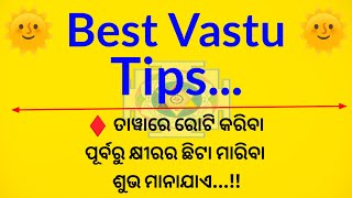 ଘରର ସୁଖ ସମୃଦ୍ଧି ପାଇଁ Best Vastu Tips//Dharmik/Bestlineinodia //Motivationalvideo /