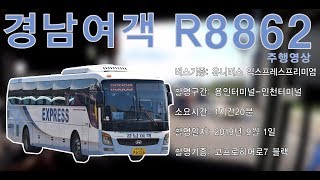 [부천버스정보소] R8862 용인터미널-인천터미널 6배속 주행영상