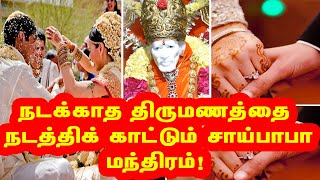 நடக்காத திருமணத்தை நடத்திக்காட்டும் நல்லதொரு சாய் மந்திரம் !