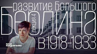 Юлия Кондратьева. Архитектура Берлина. Лекция 4. Развитие Большого Берлина в 1918-1933 годах.