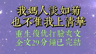 我媽人淡如菊，信奉擺爛教育。我保送高中，她拒絕名額，還將校領導趕出家門：人的一生吃多少苦都是註定的，你現在靠狗屎運來走捷徑，以後就只能吃苦#小說#一口氣看完#爽文#小说#女生必看#小说推文#一口气看完