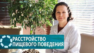 Расстройство пищевого поведения. Что это такое и какие последствия? Часть 1.