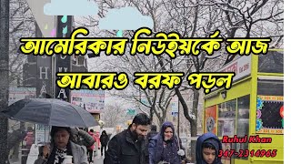 আজ আমেরিকার নিউইয়র্ক শহরে বরফ পড়ল দেখুন