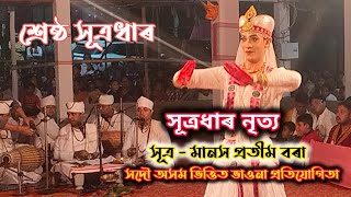 সূত্ৰধাৰ নৃত্য।শিল্পী - মানস প্ৰতীম বৰা  Sutradhar nitya