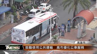 鼓勵使用公共運輸 高市優化公車服務│T-NEWS聯播網