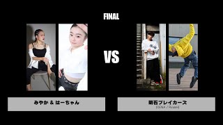 みやか\u0026はーちゃん vs 明石ブレイカーズ | FINAL | FREESTYLE SPACE 2024 -Road to暁月- VOL.1