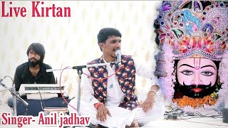 khatu shyam live  kirtan  ।। By anil jadhav ।। बाबा श्याम लाइव कीर्तन ।।अनिल जाधव ।।