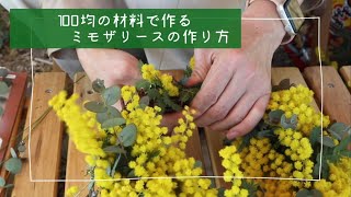 【ミモザリースの作り方】100均の材料で作るリース