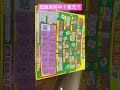 超級麻將中十萬元？！ shorts 尾數9帶你上天堂？！scratch off lottery ticket lucky money