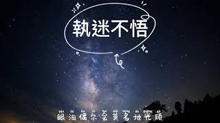 小樂哥-執迷不悟，動態歌詞[我對妳又何止是執迷不誤，眼淚偶爾會莫名的光顧]