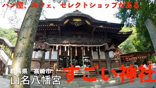 【境内にパン屋】山名八幡宮【山名駅】