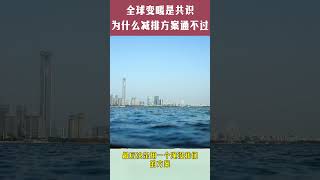 全球变暖是共识，为什么减排方案通不过？#全球变暖 #IPCC #碳排放