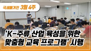 (국세매거진) ‘K-주류 산업 육성을 위한 맞춤형 교육 프로그램' 시행