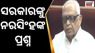 Congress MLA Narasingha Mishra Questions On Poor Construction Road In Balangir|ଗୃହରେ ଗର୍ଜିଲେ ନରସିଂହ|