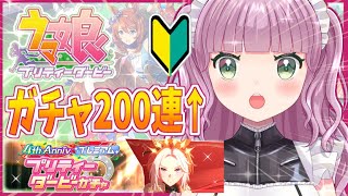 【#ウマ娘プリティーダービー】ガチャ200連以上引くぞおおお！４周年おめでとう！石なら40000個近く用意した！【 #新人vtuber  #初見大歓迎】