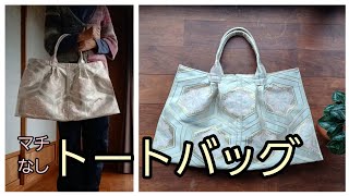 KIMONO　DIY　帯リメイク　トートバッグ　マチなし　作り方