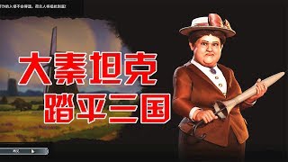 阿姆西解說《文明6大秦帝國》03丨大秦坦克踏平三國！羅馬，荷蘭，格魯吉亞統統覆滅！Civilization VI