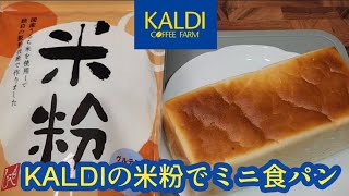 【レシピ】カルディもへじ米粉でミニ食パン！プロテインでふっくら簡単レシピ