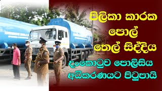 Dankotuwa Police   අධිකරණ නියෝග , දංකොටුව පොලිසිය හා පොල් තෙල්