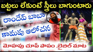 సమాజంలో ఇలాంటి వారికి పలుకుబడి ఎక్కువ||ఇలా అయితే ఎవరు మంచిగా బ్రతుకుతారు||Ramdev Baba controversy