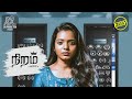 Award winning short film - நிறம் (NIRAM) | Ft. Aishwarya ragupathi | Funny Factory