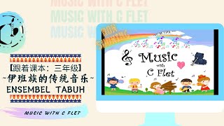 三年级音乐教育 | 音乐鉴赏 | Ensembel Tabuh | KSSR SEMAKAN 2017 | C Flet 教学