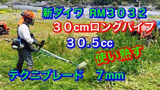 ２００.草刈機は　新ダイワRM３０３２.３０cmロングパイプ.ナイロンコードはテクニブレード７mmを装着して草刈り@竜ちゃんの田舎暮らしTV