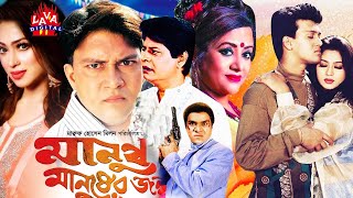 Manush Manusher Jonno - মানুষ মানুষের জন্য | Bangla Movie | Shakil Khan l Super Hit Bangla Film
