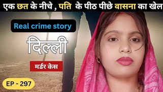 दिल्ली Murder Case || दरिंदगी || Real crime story of Delhi episode: 297 || crime story Hindi