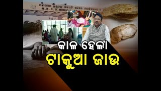 କାଳ ହେଲା ଟାକୁଆ ଜାଉ || Naxatra News