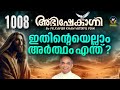 ഇതിൻ്റെ എല്ലാം അർത്ഥം എന്ത് ? | FR.XAVIER KHAN VATTAYIL PDM | ABHISHEKAGNI EPISODE 1008