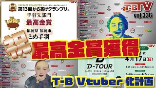 【第336回】ダーツチャンネル『T-B.TV』今週末はD-TOUR STAGE2第2戦!![20220414]