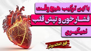 پنج گیاه معجزگر برای کاهش فشارخون و تپش قلب/Treatment of heart palpitations and blood pressure