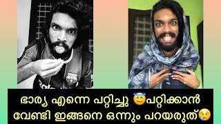 ഭാര്യ എന്നെ പറ്റിച്ചു 😢പറ്റിക്കാൻ  വേണ്ടി ഇങ്ങനെ ഒന്നും പറയരുത്😢