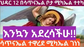 ህዳር 12 ቅዱስ ሚካኤል በሳጥናኤል ቦታ እንዲሁም የመላዕክተ ሰራዊት ሁሉ አለቃ ተደርጎ በሥላሴ ተሾመ።