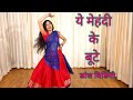 ye mehandi ke boote dance video I wedding dance I bollywood dance I hindi song dance I by kameshwari