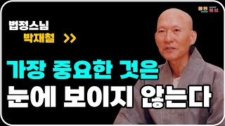 가장 중요한 것은 눈에 보이지 않는다ㅣ법정스님ㅣ명언ㅣ오디오북ㅣ