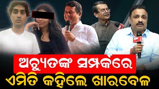 🔴LIVE || ଅଚ୍ୟୁତଙ୍କ ସମ୍ପର୍କରେ ଏମିତି କହିଲେ ଖାରବେଳ || News room ||