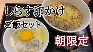 【いろり庵きらく 横浜北口店 】しらす卵かけご飯セット【横浜駅北口】横浜朝めしチャンネル