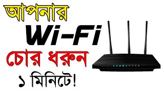 আপনার ওয়াইফাই কয়টা ডিভাইসে কানেক্ট আছে তা চেক করবেন কিভাবে || how to see who is using your wifi 🔥🔥🔥