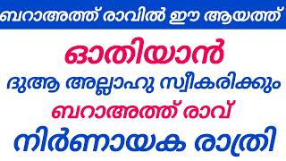 ബറാഅത്ത് രാവിൽ ഇത് ഓതിയാൽ ദുആ സ്വീകരിക്കും #madeena #ശഹ്ബാൻ